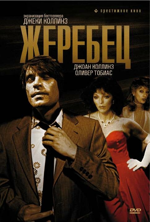  Жеребец смотреть онлайн бесплатно (1978) в HD качестве 