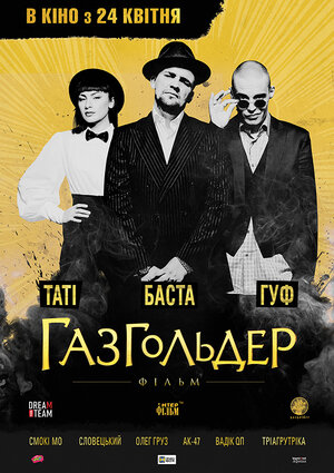 Постер: (Газгольдер: Фильм, 2014 - вся информация о фильме на FilmNavi.ru