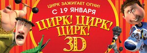 Постер: (Цирк! Цирк! Цирк!, 2011 - вся информация о мультфильме на FilmNavi.ru