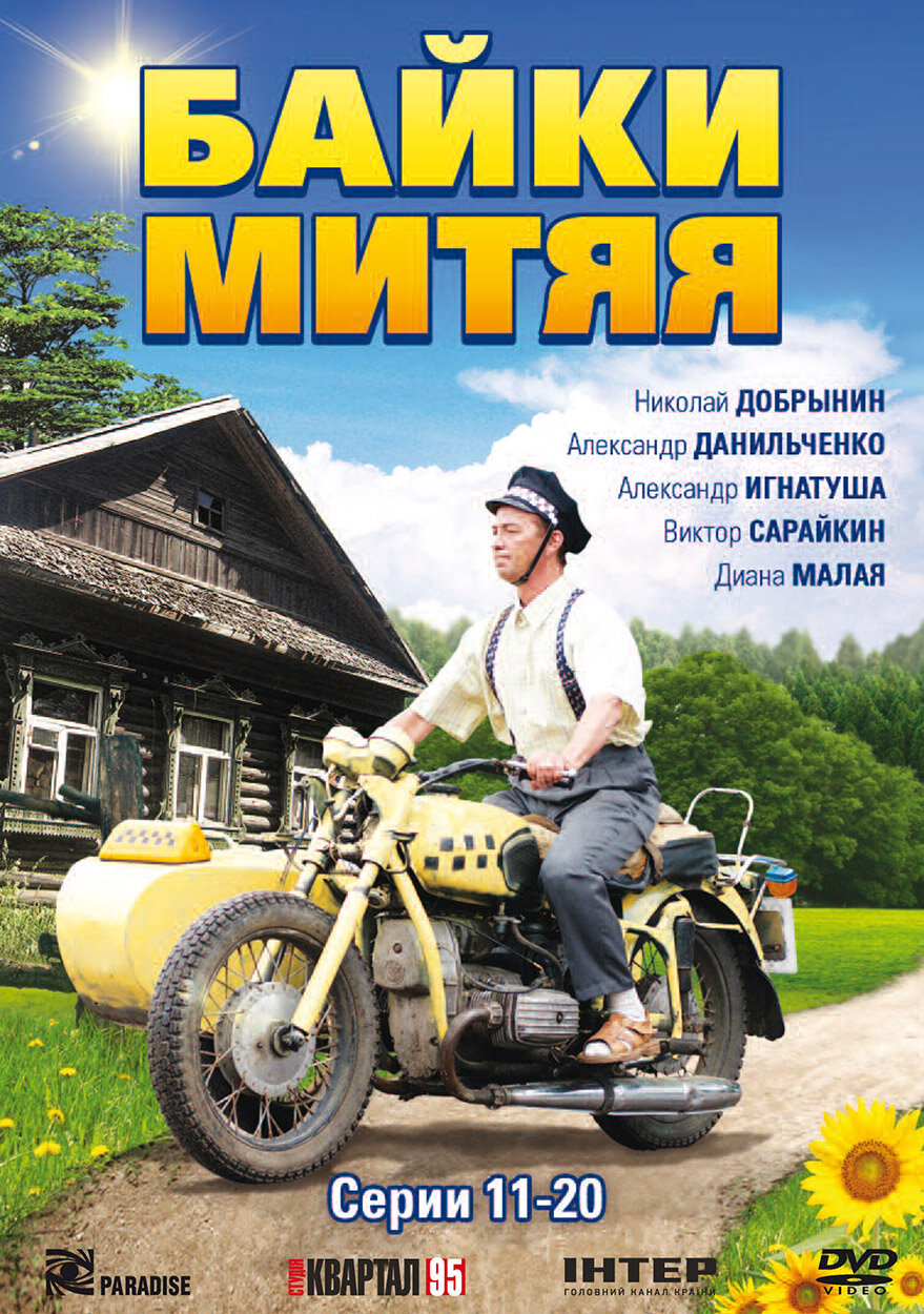 Байки митяя
