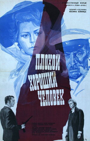 Постер: (Плохой хороший человек, 1973 - вся информация о фильме на FilmNavi.ru