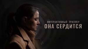 Постер: (Она сердится, 2019 - вся информация о фильме на FilmNavi.ru