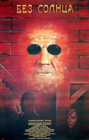 Постер: (Без солнца, 1987 - вся информация о фильме на FilmNavi.ru