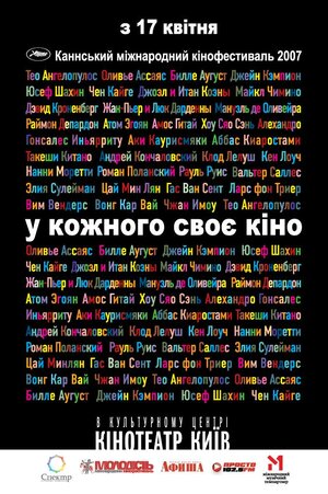 Постер: (У каждого свое кино, 2007 - вся информация о фильме на FilmNavi.ru