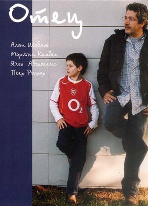 Постер: (Отец, 2005 - вся информация о фильме на FilmNavi.ru