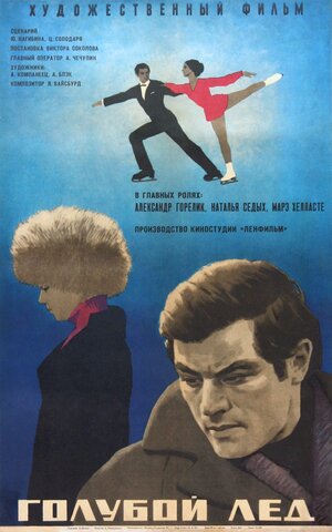 Постер: (Голубой лед, 1969 - вся информация о фильме на FilmNavi.ru