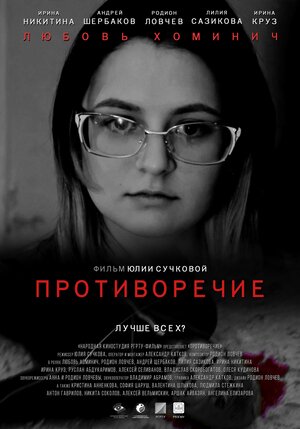 Постер: (Противоречие, 2019 - вся информация о фильме на FilmNavi.ru