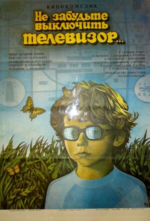 Постер: (Не забудьте выключить телевизор, 1986 - вся информация о фильме на FilmNavi.ru