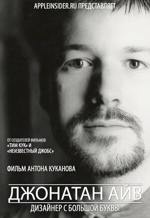 Постер: (Джонатан Айв: Дизайнер с большой буквы, 2012 - вся информация о фильме на FilmNavi.ru