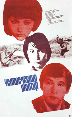 Постер: (Человеческий фактор, 1984 - вся информация о фильме на FilmNavi.ru