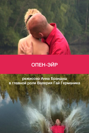 Постер: (Опен-эйр, 2012 - вся информация о фильме на FilmNavi.ru