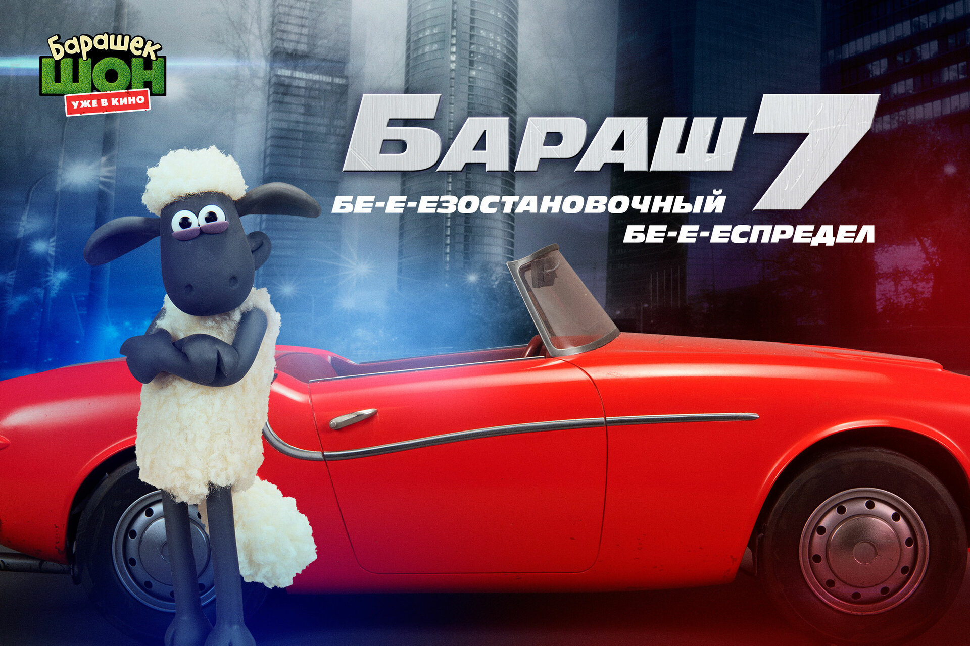 Постеры: Барашек Шон / Постер фильма «Барашек Шон» (2014) #2573906