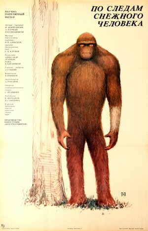 Постер: (По следам снежного человека, 1988 - вся информация о фильме на FilmNavi.ru