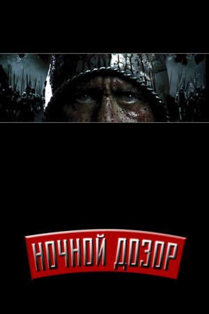 Постер: (Ночной дозор, 2004 - вся информация о фильме на FilmNavi.ru