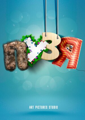 Постер: (Пузя - вся информация о фильме на FilmNavi.ru