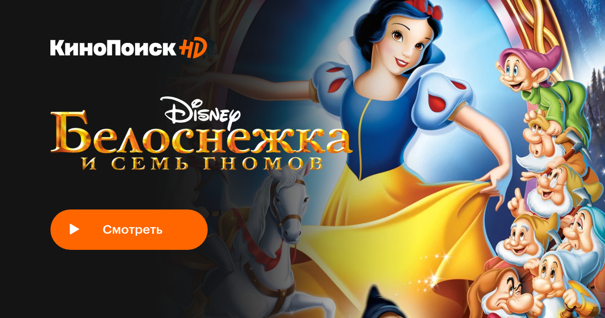 Белоснежка и семь гномов (1937) смотреть онлайн КиноПоиск