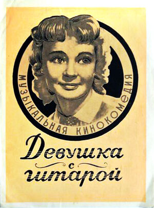 Постер: (Девушка с гитарой, 1958 - вся информация о фильме на FilmNavi.ru