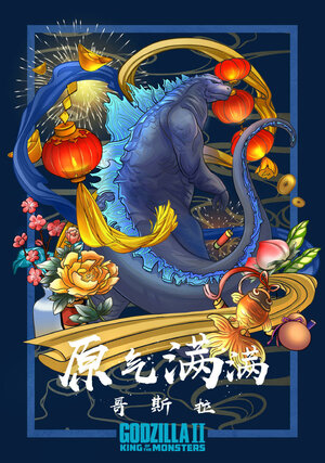 Постер: (Годзилла 2: Король монстров, 2019 - вся информация о фильме на FilmNavi.ru