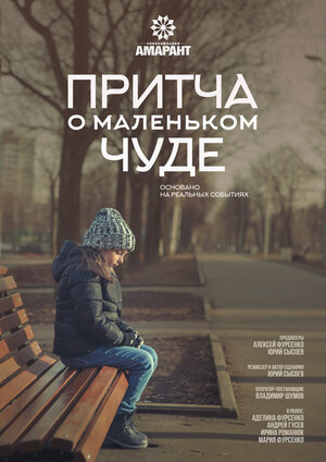 Постер: (Притча о маленьком чуде, 2020 - вся информация о фильме на FilmNavi.ru