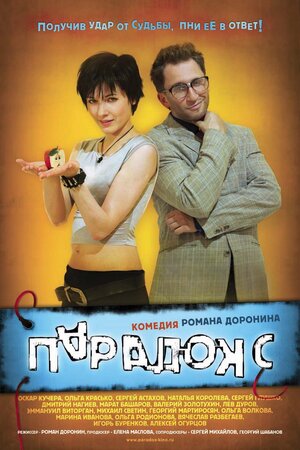 Постер: (Парадокс, 2008 - вся информация о фильме на FilmNavi.ru
