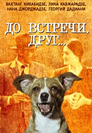 Постер: (До встречи, друг..., 1980 - вся информация о фильме на FilmNavi.ru