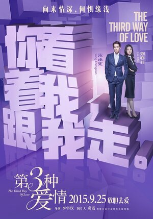 Постер: (Третий вид любви, 2015 - вся информация о фильме на FilmNavi.ru
