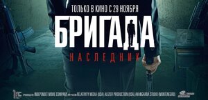 Постер: (Бригада: Наследник, 2012 - вся информация о фильме на FilmNavi.ru