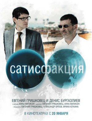 Постер: (Сатисфакция, 2010 - вся информация о фильме на FilmNavi.ru