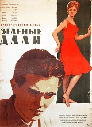 Постер: (Зеленые дали, 1962 - вся информация о фильме на FilmNavi.ru