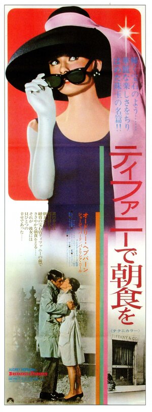 Постер: (Завтрак у Тиффани, 1961 - вся информация о фильме на FilmNavi.ru
