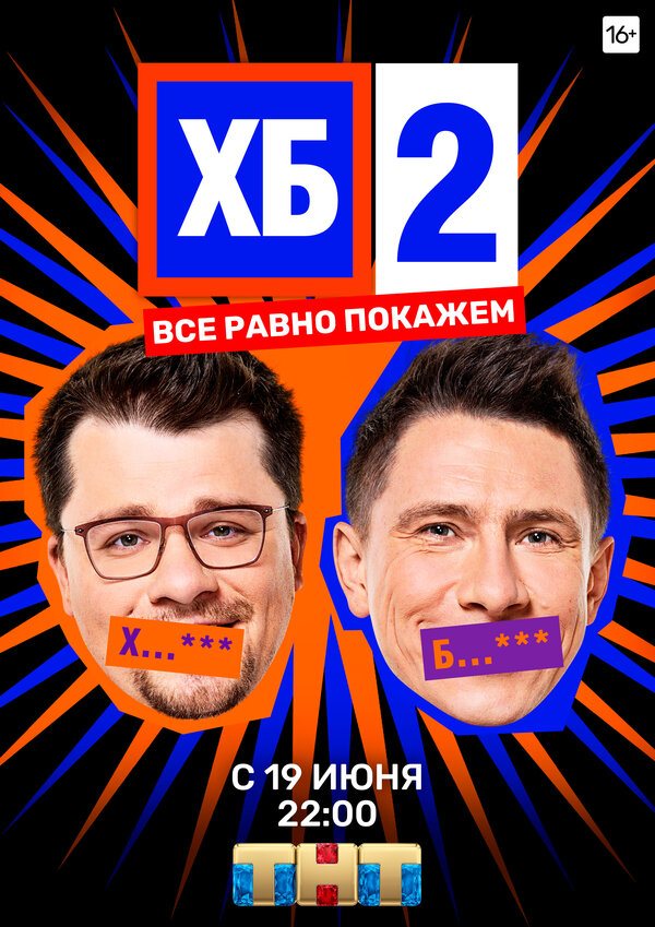 Хб (Сериал, 2 Сезона) — Кинопоиск
