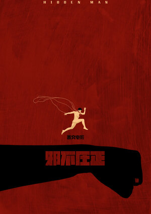 Постер: (Скрытый человек, 2018 - вся информация о фильме на FilmNavi.ru