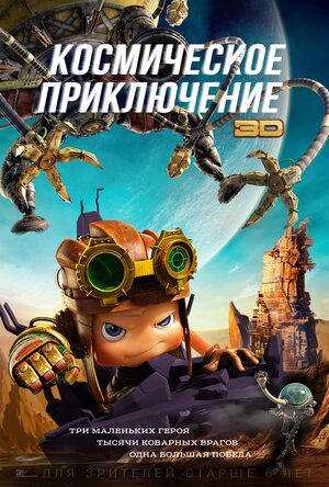 Постер: (Космическое приключение, 2017 - вся информация о мультфильме на FilmNavi.ru