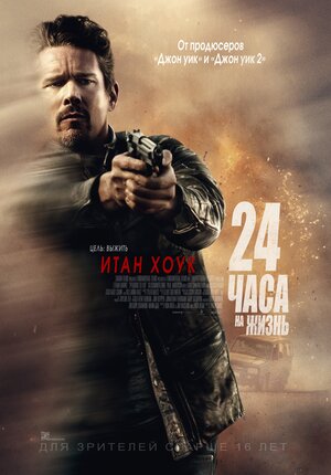 Постер: (24 часа на жизнь, 2017 - вся информация о фильме на FilmNavi.ru