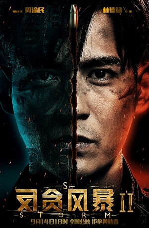 Постер: (Шторм S, 2016 - вся информация о фильме на FilmNavi.ru