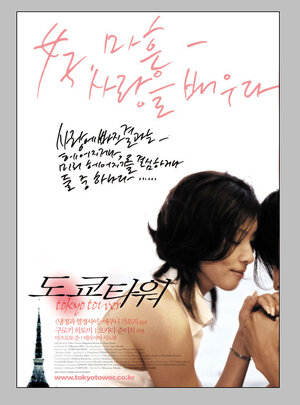 Постер: (Токийская башня, 2005 - вся информация о фильме на FilmNavi.ru