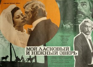 Постер: (Мой ласковый и нежный зверь, 1978 - вся информация о фильме на FilmNavi.ru