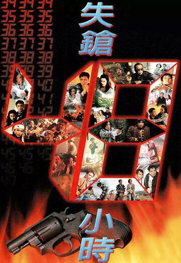 Найти пистолет за 48 часов (1996)