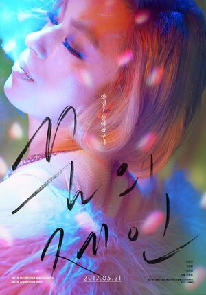 Постер: (Мечта Джейн, 2017 - вся информация о фильме на FilmNavi.ru