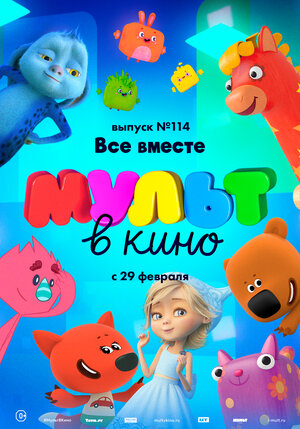 Постер: (МУЛЬТ в кино 114. Все вместе, 2020 - вся информация о мультфильме на FilmNavi.ru