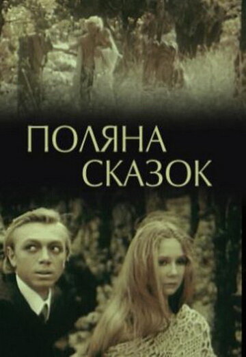 Поляна сказок (1988)