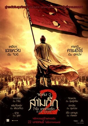 Постер: (Битва у Красной скалы 2, 2008 - вся информация о фильме на FilmNavi.ru