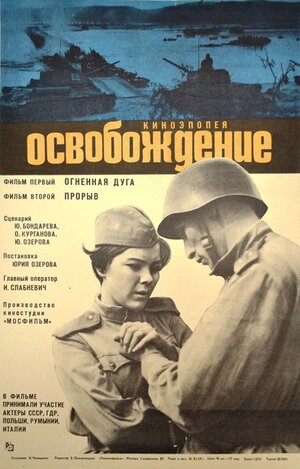 Постер: (Освобождение: Огненная дуга, 1968 - вся информация о фильме на FilmNavi.ru