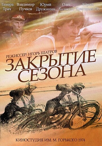 Закрытие сезона (1974)