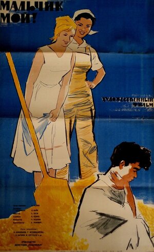 Постер: (Мальчик мой!, 1962 - вся информация о фильме на FilmNavi.ru