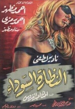 Постер: (Черные очки, 1963 - вся информация о фильме на FilmNavi.ru