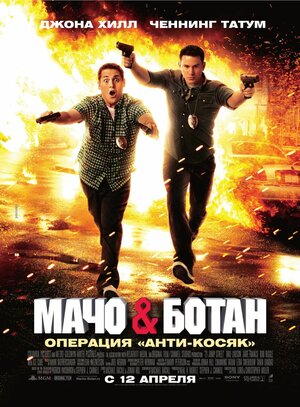 Постер: (Мачо и ботан, 2012 - вся информация о фильме на FilmNavi.ru