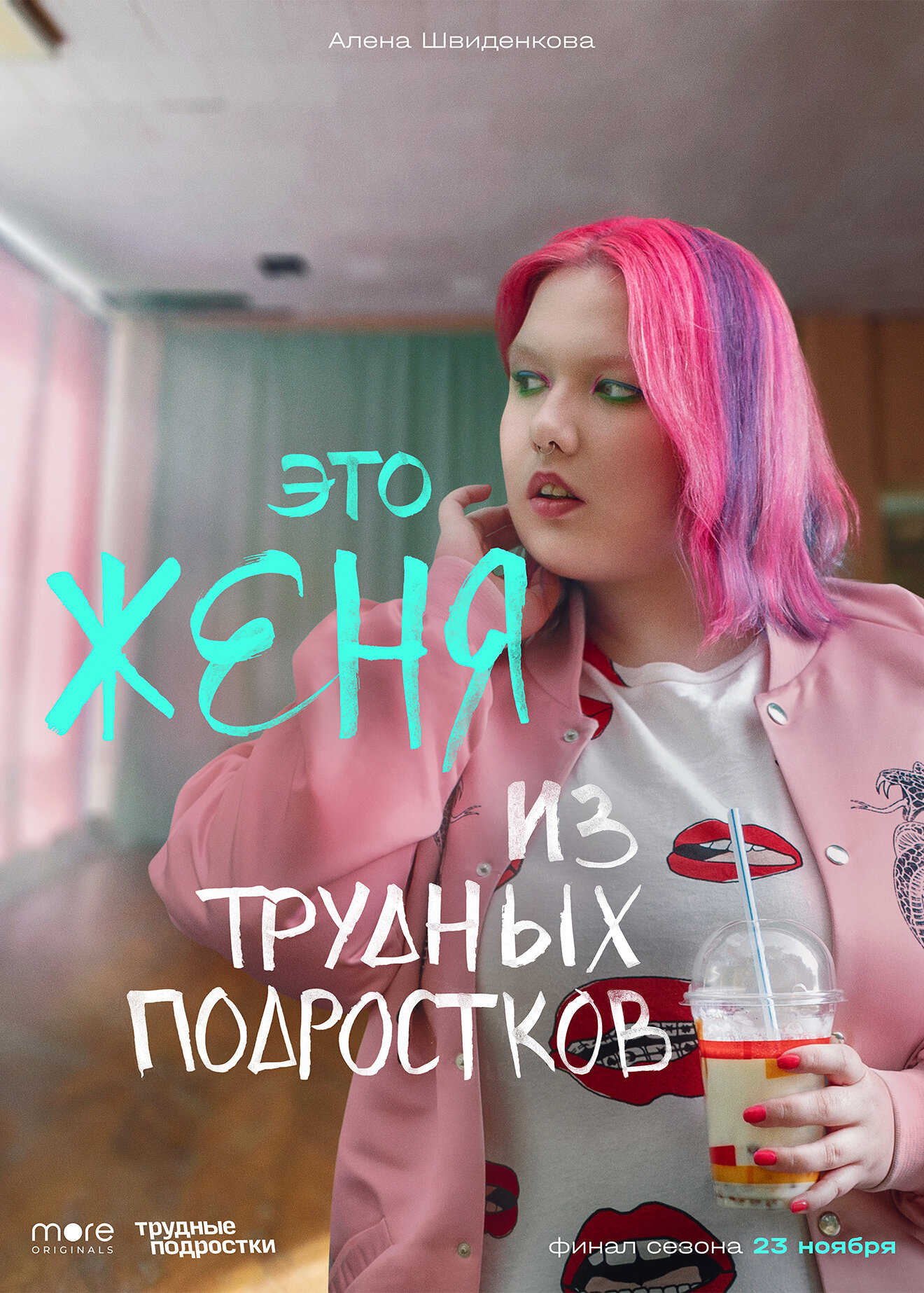Постеры: Трудные подростки / Постер сериала «Трудные подростки» (2019 ...