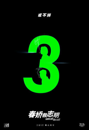 Постер: (Любовь без подготовки, 2017 - вся информация о фильме на FilmNavi.ru