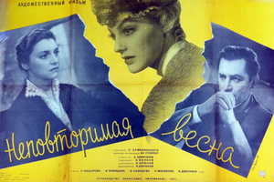 Постер: (Неповторимая весна, 1957 - вся информация о фильме на FilmNavi.ru
